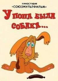 У попа была собака 