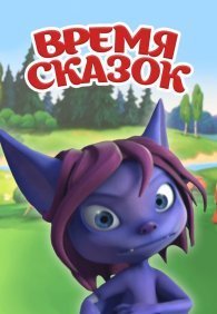 Время сказок 1 сезон