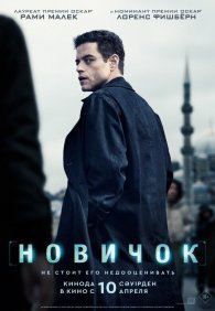 Новичок