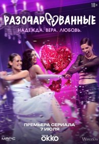 Разочарованные 1 сезон