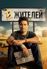 Население: 11 1 сезон