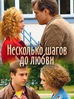 Несколько шагов до любви 1 сезон