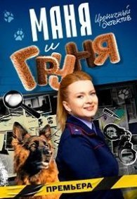 Маня и Груня 1 сезон