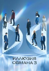 Иллюзия обмана 3