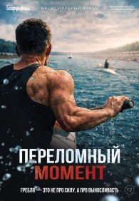 Переломный момент