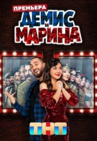 Демис и Марина 1 сезон