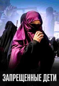 Запрещенные дети 