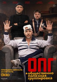 ОПГ 1 сезон