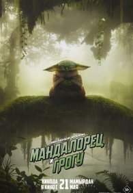 Мандалорец и Грогу