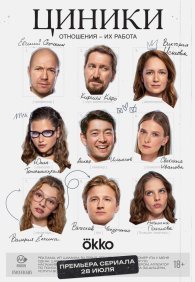 Циники 1 сезон