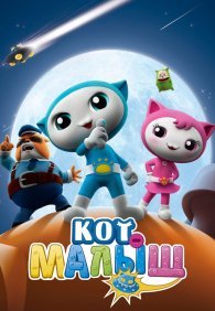 Кот-малыш 1 сезон