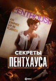 Секреты «Пентхауса» 1 сезон