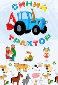 Синий Трактор 1-2 сезон