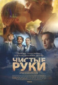 Чистые руки 1 сезон