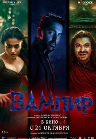 Вампир