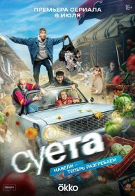 Суета 1 сезон