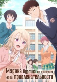 Мэдака Куроива не понимает моей привлекательности 1 сезон
