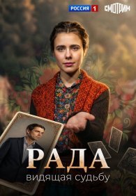 Рада 1 сезон