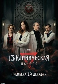 13 клиническая. Начало 1 сезон