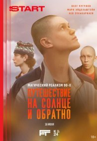 Путешествие на солнце и обратно 1 сезон