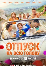 Отпуск на всю голову