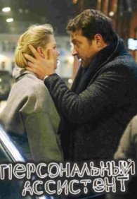 Персональный ассистент 1 сезон