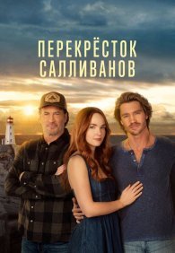 Перекресток Салливанов 1-3 сезон
