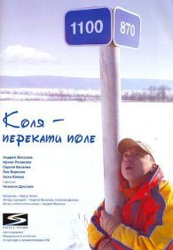 Коля - перекати Поле