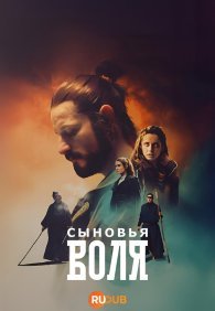Сыновья Воля 1 сезон