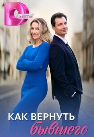 Как вернуть бывшего 1 сезон
