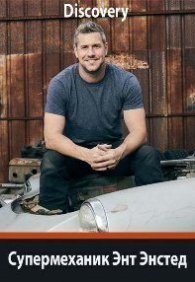 Супермеханик Энт Энстед 1 сезон