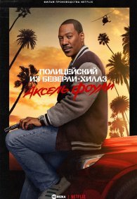 Полицейский из Беверли-Хиллз: Аксель Фоули
