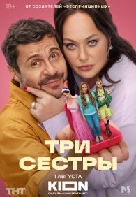 Три сестры 1 сезон