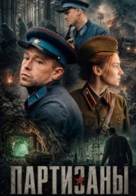 Партизаны 1 сезон
