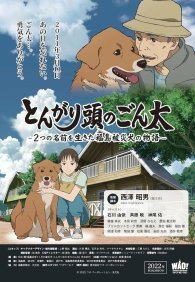 Хороший мальчик Гонта: История жизни пострадавшей в Фукусиме собаки с двумя именами 