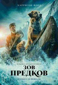 Зов предков