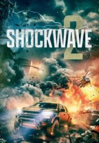 Ударные волны 2