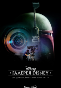 Галерея Диснея: Звездные войны: Книга Бобы Фетта 1 сезон