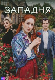 Западня 1 сезон