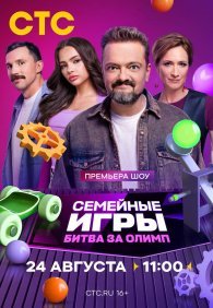 Семейные игры. Битва за олимп 1 сезон