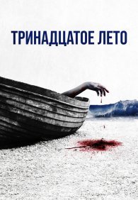 Тринадцатое лето