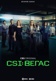 CSI: Вегас 1-3 сезон