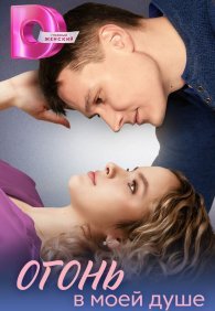 Огонь в моей душе 1 сезон