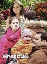 Виражи судьбы 1 сезон