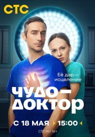 Чудо-доктор 1 сезон