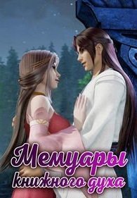 Мемуары книжного духа 1-2 сезон