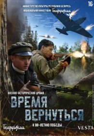 Время вернуться