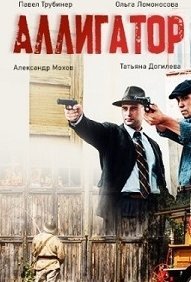 Аллигатор 1 сезон