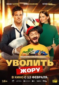 Уволить Жору