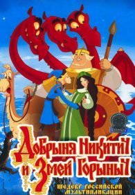 Добрыня Никитич и Змей Горыныч 